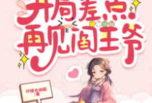 完结版《被迫穿越，开局差点再见阎王爷》在线免费阅读-书格格
