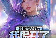 《异能觉醒后，我揭开了世界的秘密》完整版小说免费阅读-书格格