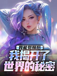 《异能觉醒后，我揭开了世界的秘密》完整版小说免费阅读