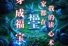 完结版《穿成福宝：全家都在我的读心术里》免费阅读-书格格