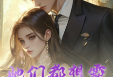 她们都想霸占我这个西格玛男人免费阅读，她们都想霸占我这个西格玛男人冯天之-书格格