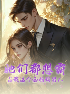 她们都想霸占我这个西格玛男人免费阅读，她们都想霸占我这个西格玛男人冯天之