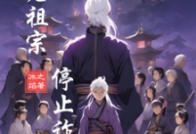 已完结小说《请老祖宗停止诈尸》章节免费阅读-书格格