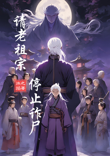 已完结小说《请老祖宗停止诈尸》章节免费阅读