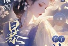 糊涂娘重生后,暴君有了药这本小说在哪里可以看?哪里有免费试读章节?-书格格