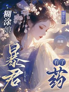 糊涂娘重生后，暴君有了药这本小说在哪里可以看？哪里有免费试读章节？