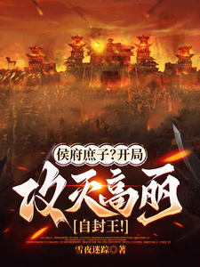 洛轩小说《侯府庶子？开局攻灭高丽自封王！》完整版免费阅读