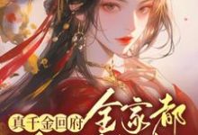真千金回府，全家都跪下颤抖最新章节，真千金回府，全家都跪下颤抖免费阅读-书格格
