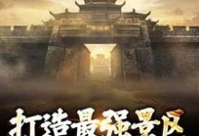 《打造最强景区，神话照进现实》楚萧小说免费阅读完整版-书格格