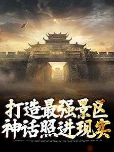 《打造最强景区，神话照进现实》楚萧小说免费阅读完整版