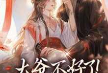 大爷不好了!夫人她翻墙了免费阅读,大爷不好了!夫人她翻墙了章节目录-书格格