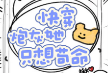 快穿，炮灰她只想苟命小说无弹窗阅读的网站推荐-书格格
