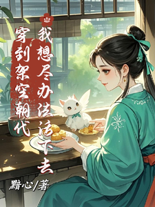 《穿到架空朝代，我想尽办法活下去》风玖完整版小说免费阅读