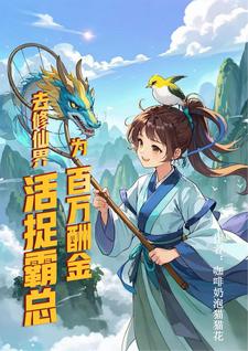 徐凌飞小说《为百万酬金，去修仙界活捉霸总》完整版免费阅读
