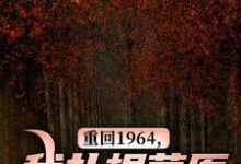 陈晓小说重回1964，我扎根草原建设祖国！在线阅读章节-书格格