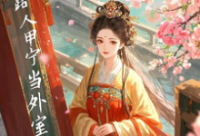 求开局即抄家?为保命我缠上他小说的全文免费阅读链接-书格格