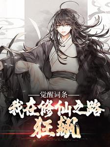 陈飞小说觉醒词条：我在修仙之路狂飙章节免费阅读