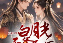 小说《白月光干爹死后把他儿子宠上天》在线章节阅读-书格格