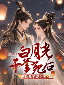 小说《白月光干爹死后把他儿子宠上天》在线章节阅读