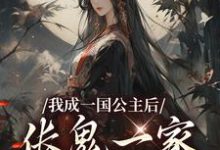 我成一国公主后，伥鬼一家后悔了苏韵，我成一国公主后，伥鬼一家后悔了小说免费阅读-书格格