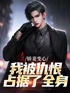娇妻变心，我被仇恨占据了全身小说免费资源，娇妻变心，我被仇恨占据了全身在线阅读