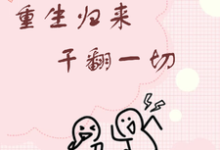 小说《重生归来干翻一切》章节免费阅读-书格格