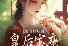 助他登基后,皇后宝座不归我?小说无弹窗阅读的网站推荐-书格格