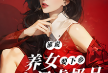 《谁说养女要下乡，带着空间虐极品》小说章节列表免费试读，沈月见小说在线阅读-书格格