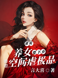 《谁说养女要下乡，带着空间虐极品》小说章节列表免费试读，沈月见小说在线阅读