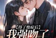 哪里能找到得了绝症后，我强吻了我的上司小说的最新更新和免费章节？-书格格