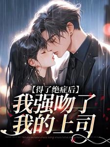 得了绝症后，我强吻了我的上司（宋夕江延舟）完整版在线免费阅读