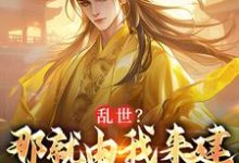 乱世?那就由我来建大明王朝小说完结了吗?在哪里可以免费读到?-书格格