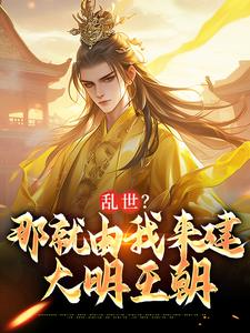 乱世？那就由我来建大明王朝小说完结了吗？在哪里可以免费读到？