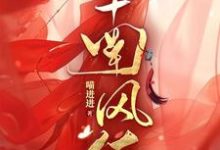 完整版小说《南风佑》免费阅读-书格格