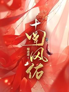 完整版小说《南风佑》免费阅读