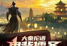 完整版的大秦抡语:鬼背儒圣,物理感化!小说在哪里可以免费读到?-书格格