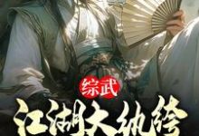 叶天行小说叫什么（综武：江湖大纨绔，震惊安世耿！完整版免费阅读）-书格格