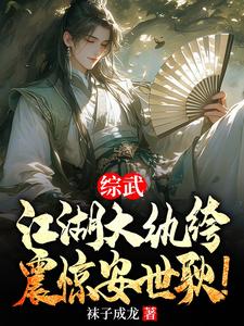 叶天行小说叫什么（综武：江湖大纨绔，震惊安世耿！完整版免费阅读）