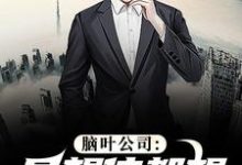 脑叶公司：异想体都想和我亲近李航远，脑叶公司：异想体都想和我亲近在线无弹窗阅读-书格格
