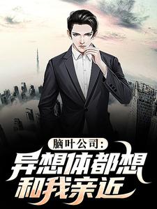 脑叶公司：异想体都想和我亲近李航远，脑叶公司：异想体都想和我亲近在线无弹窗阅读