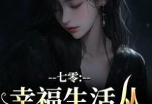 七零：幸福生活从当女配开始完整版小说，七零：幸福生活从当女配开始许令晚-书格格