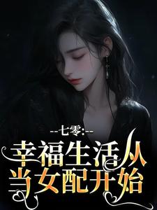 七零：幸福生活从当女配开始完整版小说，七零：幸福生活从当女配开始许令晚