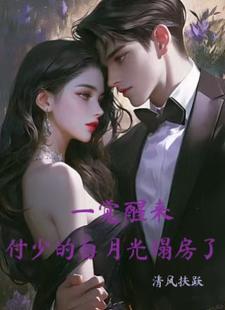 施瑾付砚辞小说完结版在线阅读，一觉醒来，付少的白月光塌房了免费看