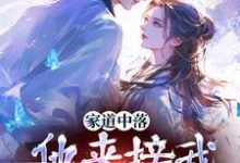 谢莹小说《家道中落,他来接我当主母?》完整版免费阅读-书格格