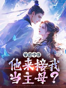谢莹小说《家道中落，他来接我当主母？》完整版免费阅读