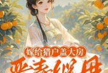 嫁给猎户盖大房，恶毒继母悔断肠小说最新章节在哪里可以读到？-书格格
