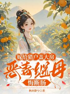 嫁给猎户盖大房，恶毒继母悔断肠小说最新章节在哪里可以读到？