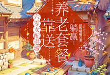 已完结小说《六零女配进城，靠送养老套餐躺赢》章节在线阅读-书格格