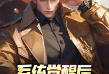 寻找能够免费阅读系统觉醒后,我的财富无上限小说的平台-书格格