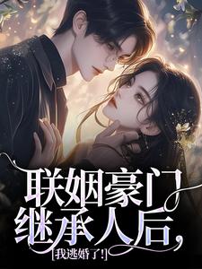 《联姻豪门继承人后，我逃婚了！》小说章节列表免费试读，沈心姿陆仲廷小说在线阅读